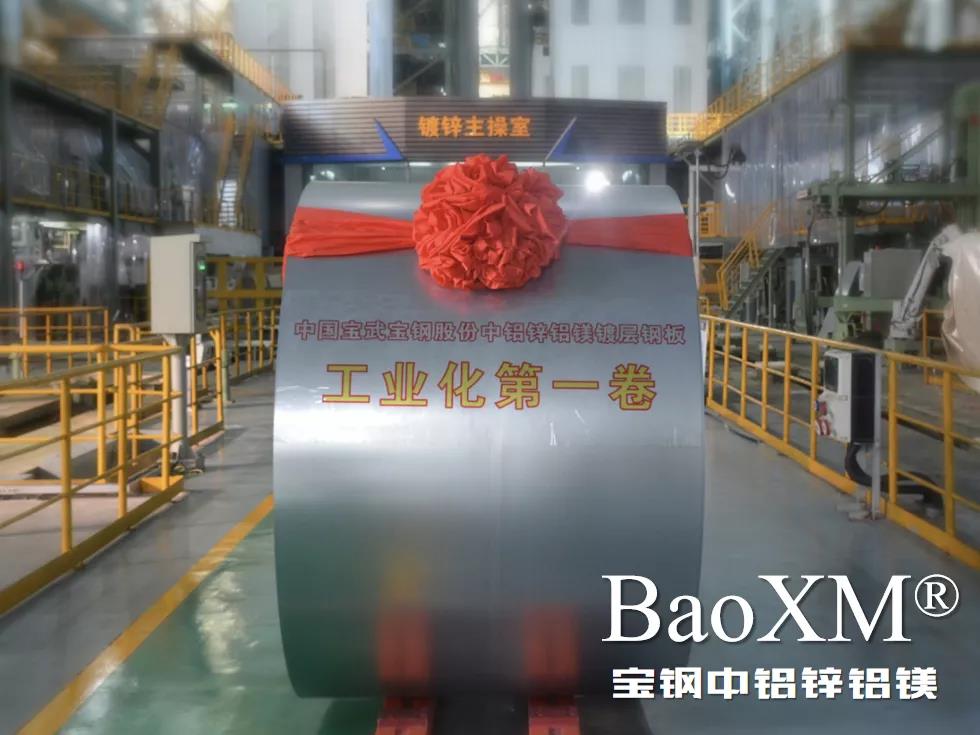 開門紅！喜報 | 寶鋼中鋁鋅鋁鎂BaoXM?工業(yè)化第一卷在湛江鋼鐵下線